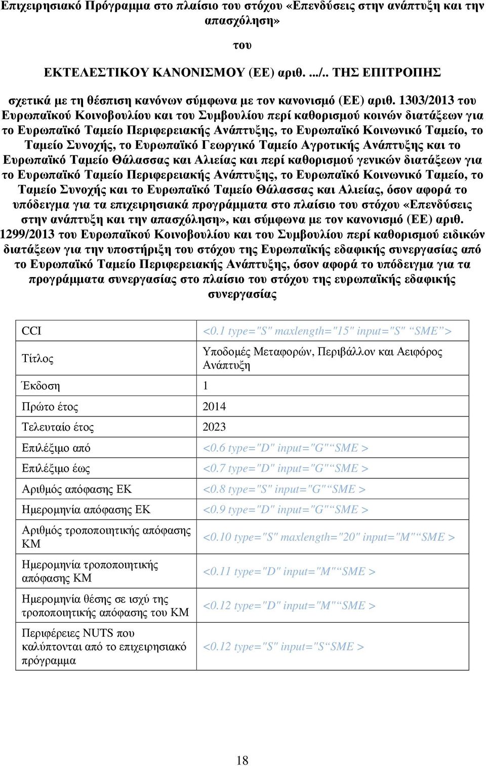 1303/2013 του Ευρωπαϊκού Κοινοβουλίου και του Συµβουλίου περί καθορισµού κοινών διατάξεων για το Ευρωπαϊκό Ταµείο Περιφερειακής Ανάπτυξης, το Ευρωπαϊκό Κοινωνικό Ταµείο, το Ταµείο Συνοχής, το