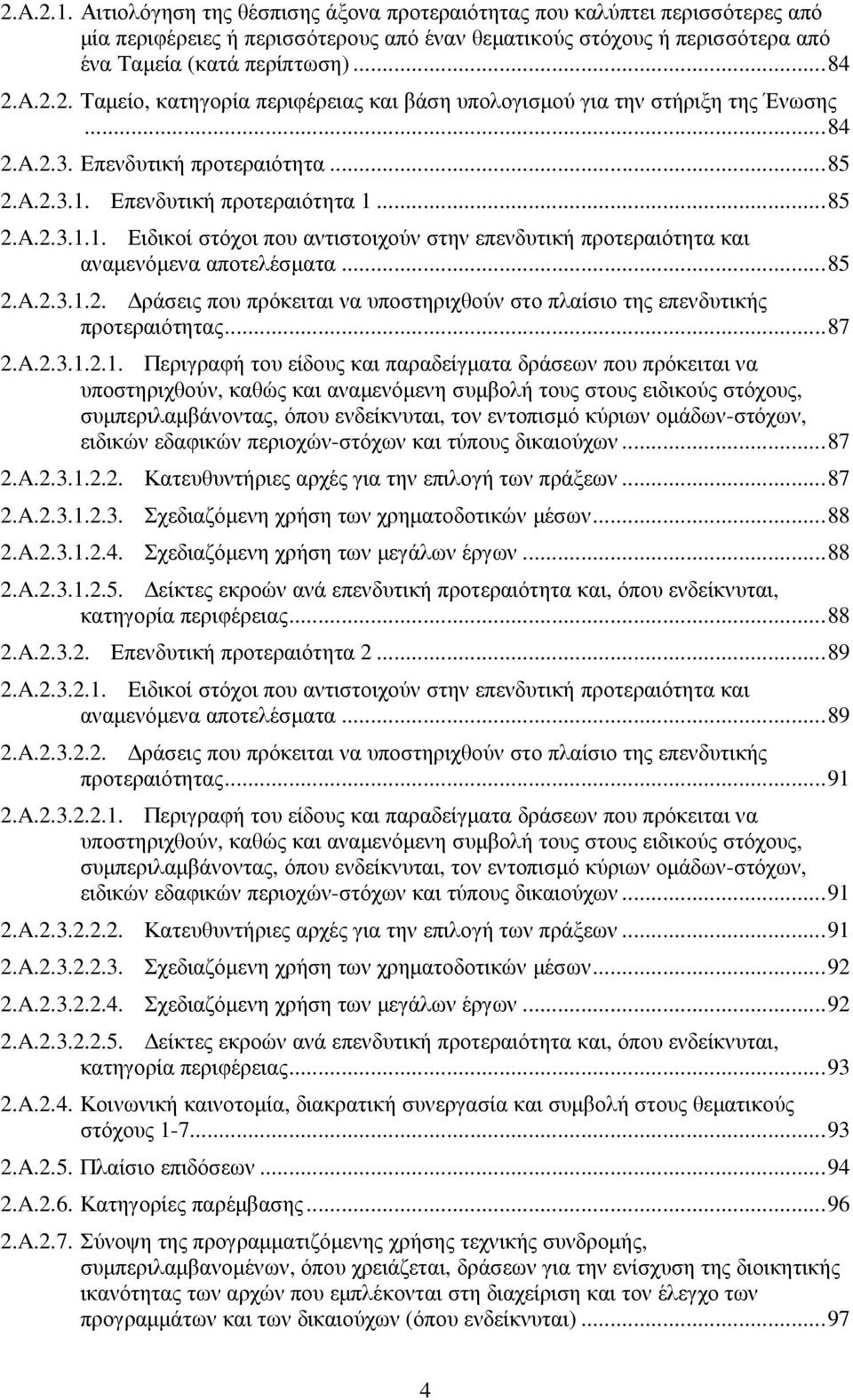 Επενδυτική προτεραιότητα 1... 85 2.A.2.3.1.1. Ειδικοί στόχοι που αντιστοιχούν στην επενδυτική προτεραιότητα και αναµενόµενα αποτελέσµατα... 85 2.A.2.3.1.2. ράσεις που πρόκειται να υποστηριχθούν στο πλαίσιο της επενδυτικής προτεραιότητας.