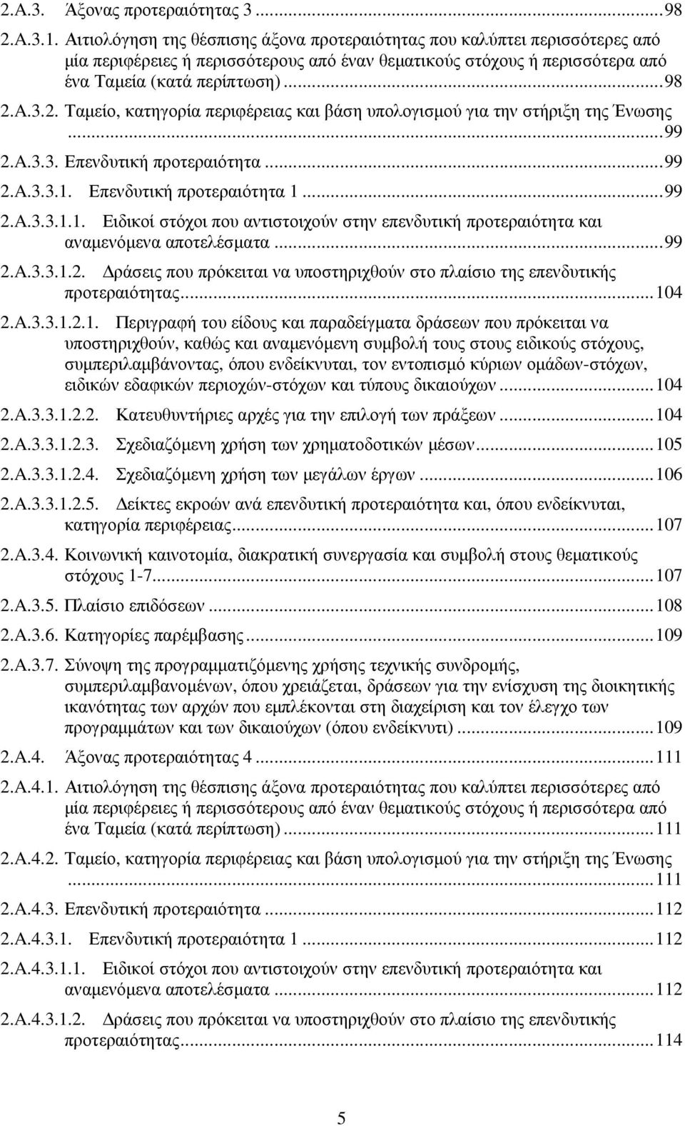 A.3.2. Ταµείο, κατηγορία περιφέρειας και βάση υπολογισµού για την στήριξη της Ένωσης... 99 2.A.3.3. Επενδυτική προτεραιότητα... 99 2.A.3.3.1.