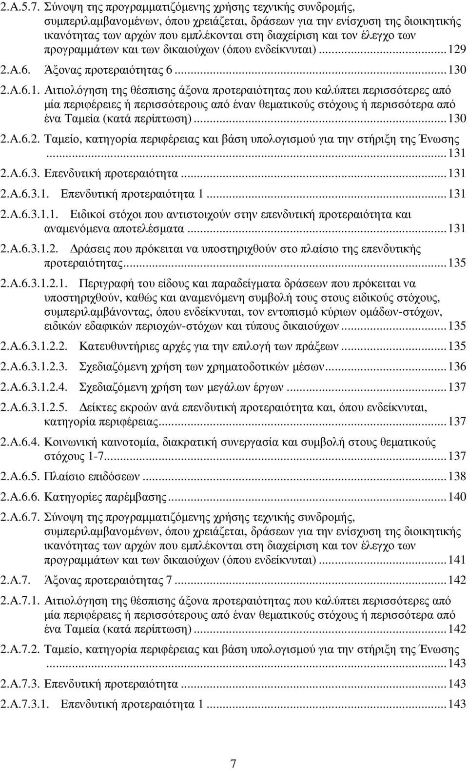 έλεγχο των προγραµµάτων και των δικαιούχων (όπου ενδείκνυται)... 12