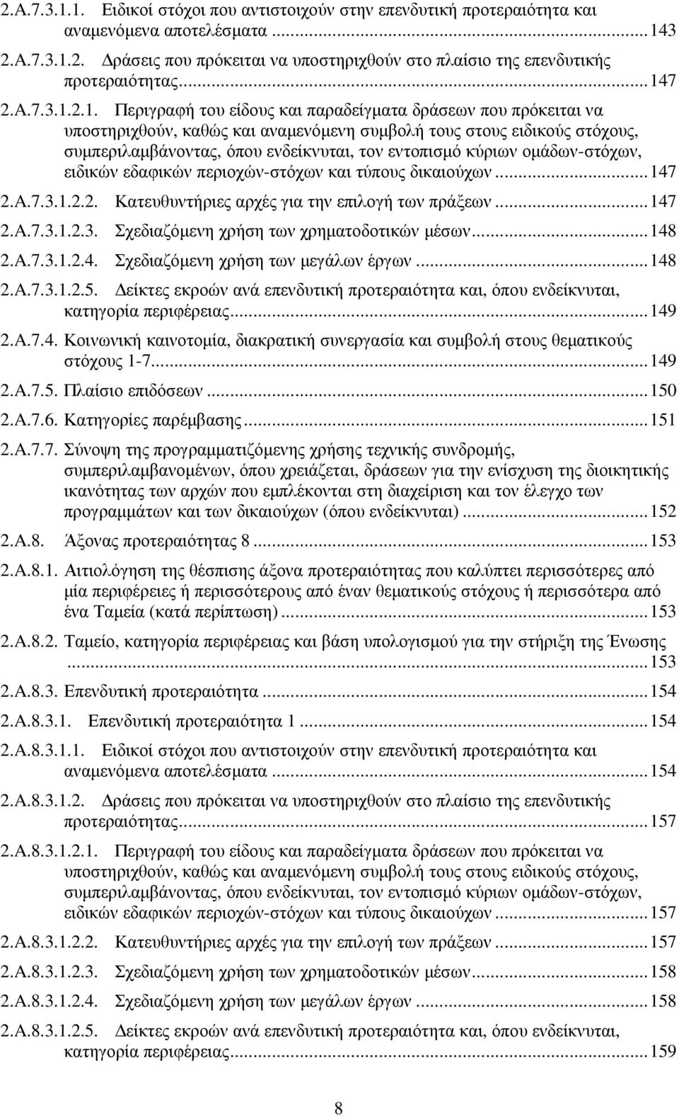 τον εντοπισµό κύριων οµάδων-στόχων, ειδικών εδαφικών περιοχών-στόχων και τύπους δικαιούχων... 147 2.A.7.3.1.2.2. Κατευθυντήριες αρχές για την επιλογή των πράξεων... 147 2.A.7.3.1.2.3. Σχεδιαζόµενη χρήση των χρηµατοδοτικών µέσων.