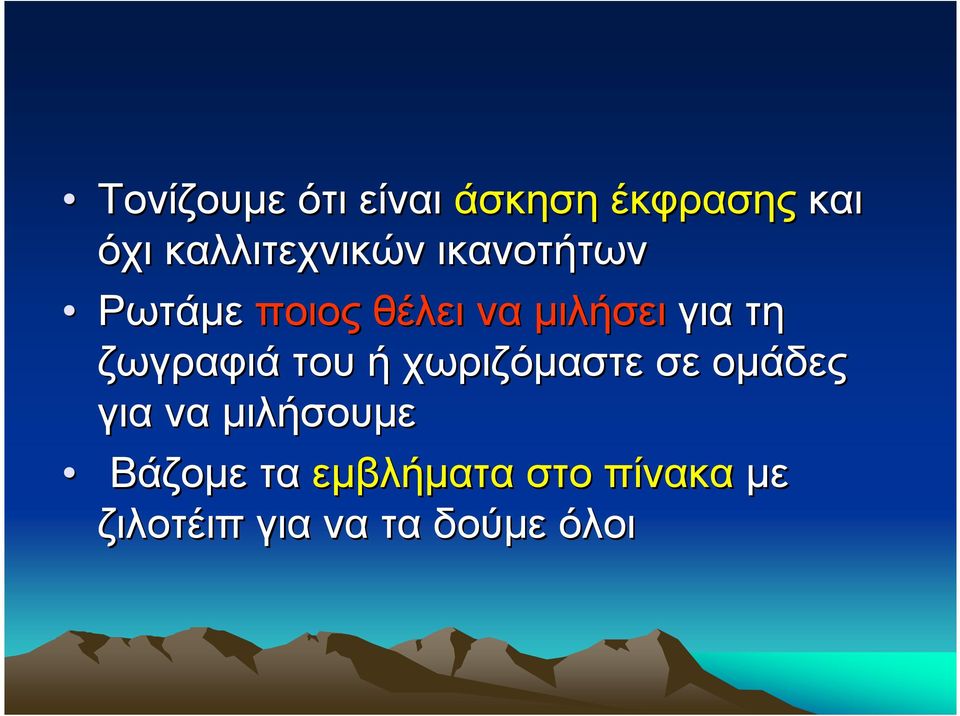 για τη ζωγραφιά του ή χωριζόαστε σε οάδες για να