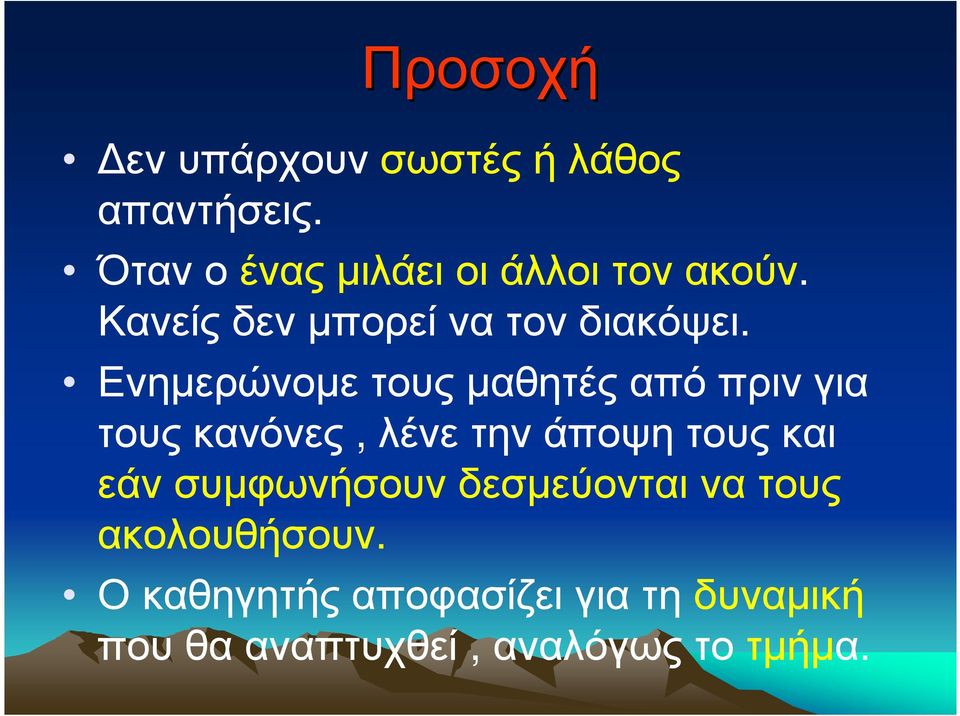 Ενηερώνοε τους αθητές από πριν για τους κανόνες, λένε την άποψη τους και