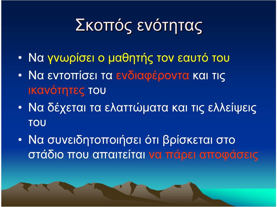 δέχεται τα ελαττώατα και τις ελλείψεις του Να