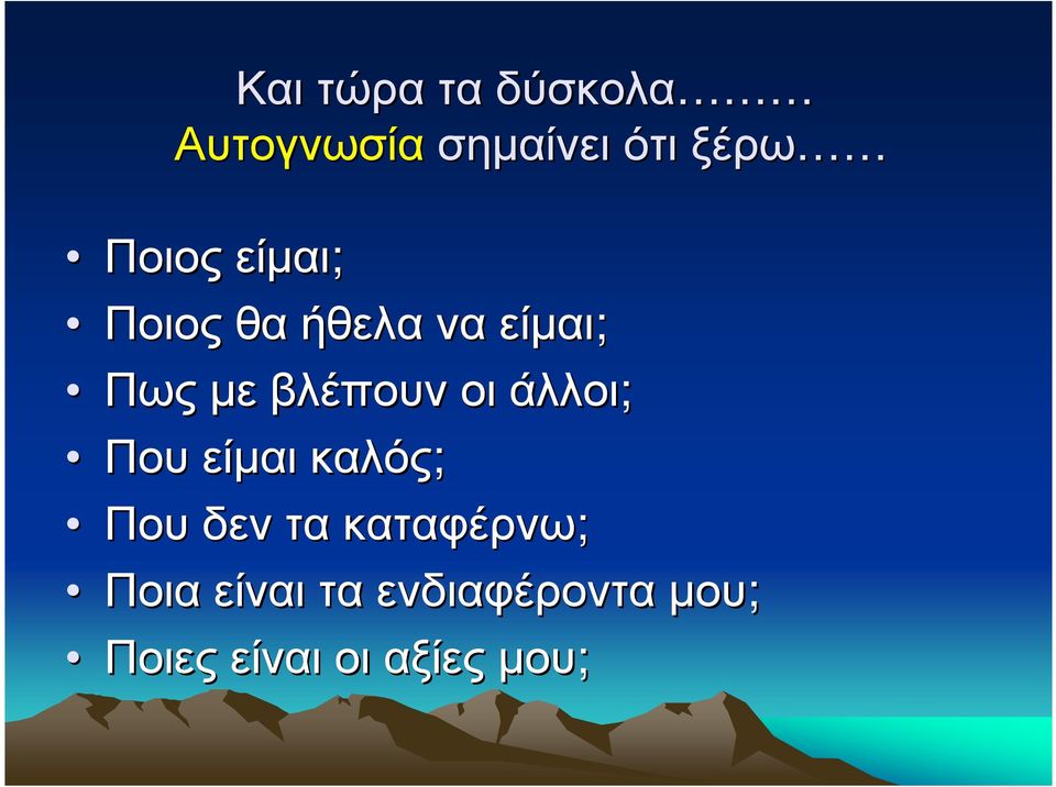 οι άλλοι; Που είαι καλός; Που δεν τα καταφέρνω;