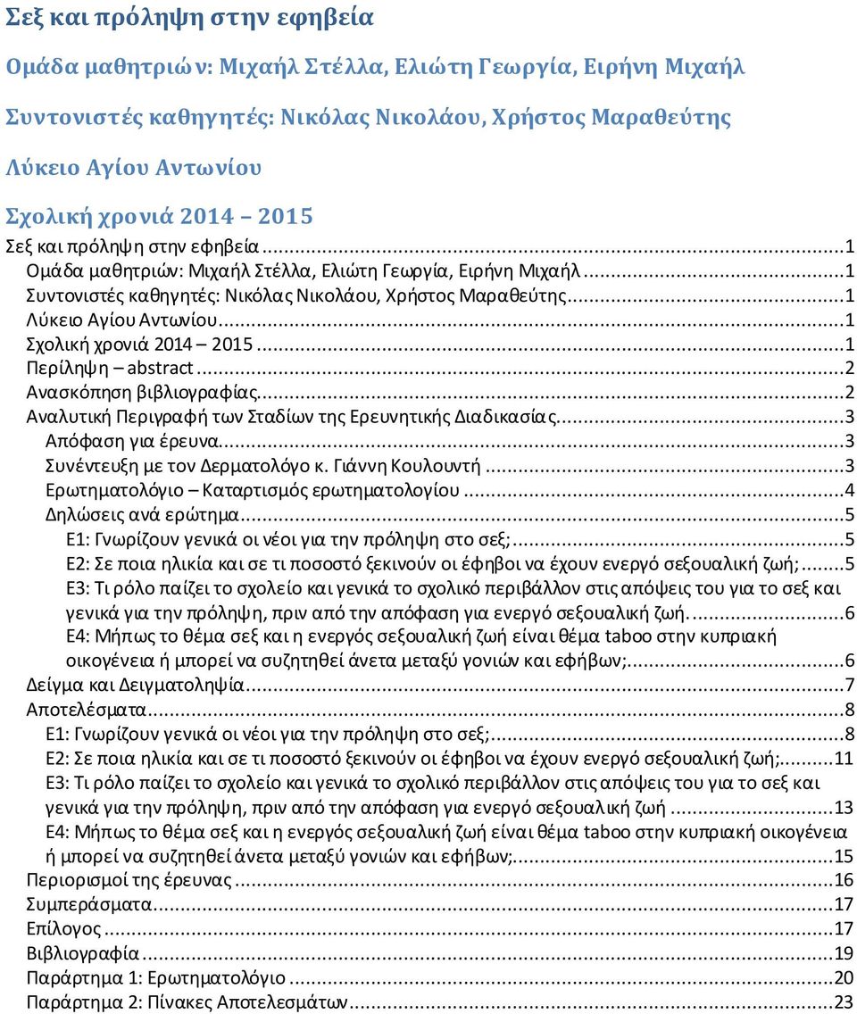 ..1 Σχολική χρονιά 2014 2015...1 Περίληψη abstract...2 Ανασκόπηση βιβλιογραφίας...2 Αναλυτική Περιγραφή των Σταδίων της Ερευνητικής Διαδικασίας...3 Απόφαση για έρευνα.