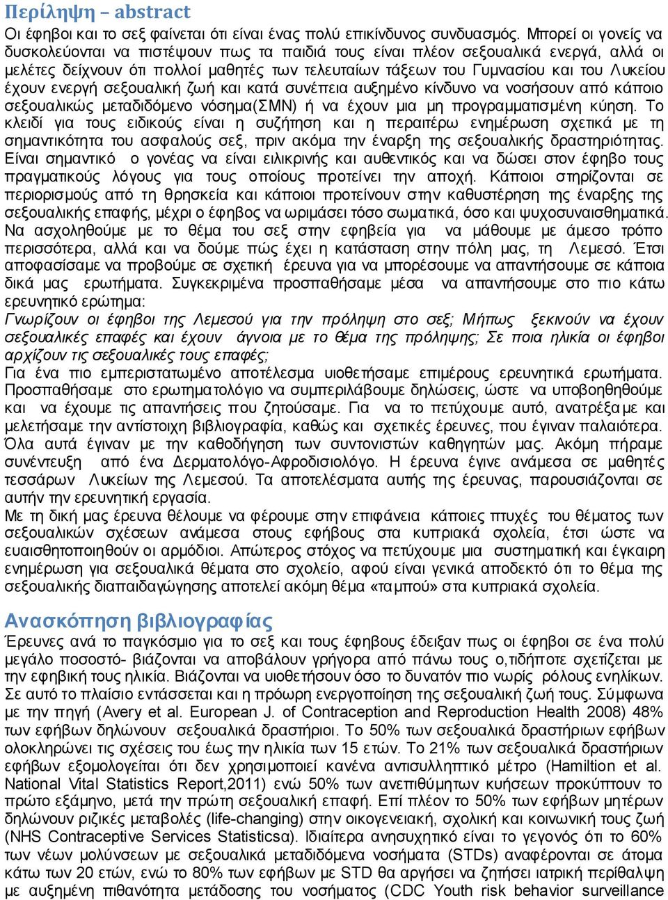 ενεργή σεξουαλική ζωή και κατά συνέπεια αυξημένο κίνδυνο να νοσήσουν από κάποιο σεξουαλικώς μεταδιδόμενο νόσημα(σμν) ή να έχουν μια μη προγραμματισμένη κύηση.