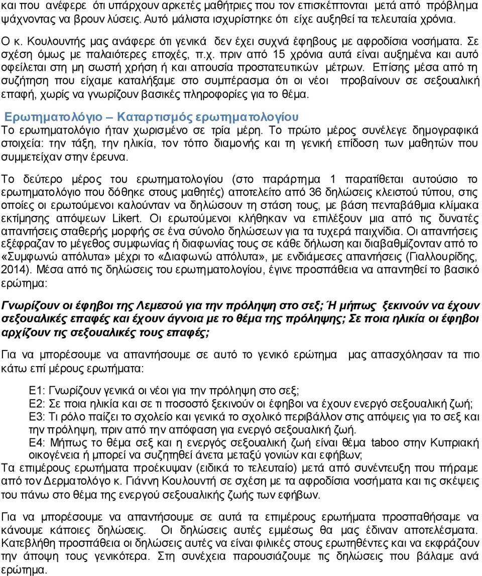 Επίσης μέσα από τη συζήτηση που είχαμε καταλήξαμε στο συμπέρασμα ότι οι νέοι προβαίνουν σε σεξουαλική επαφή, χωρίς να γνωρίζουν βασικές πληροφορίες για το θέμα.