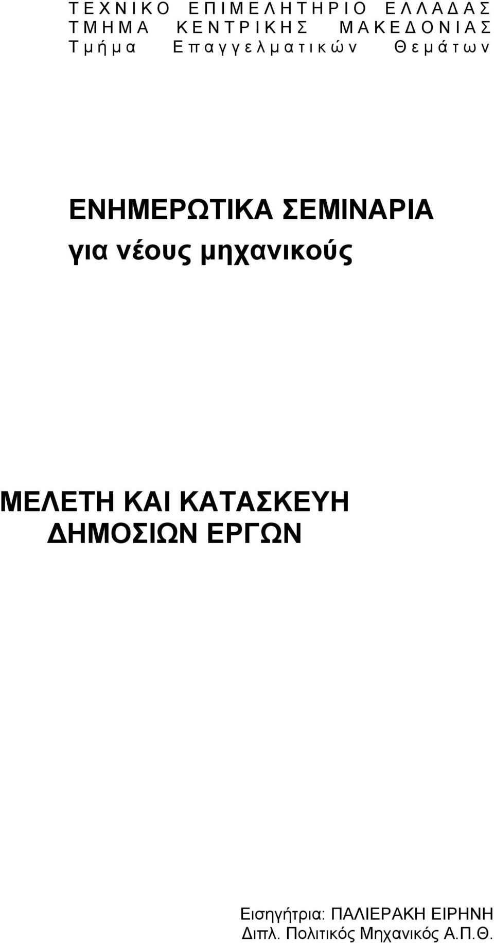 ω ν ΕΝΗΜΕΡΩΤΙΚΑ ΣΕΜΙΝΑΡΙΑ για νέους µηχανικούς ΜΕΛΕΤΗ ΚΑΙ ΚΑΤΑΣΚΕΥΗ