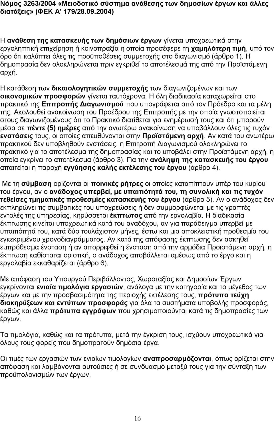 συµµετοχής στο διαγωνισµό (άρθρο 1). Η δηµοπρασία δεν ολοκληρώνεται πριν εγκριθεί το αποτέλεσµά της από την Προϊστάµενη αρχή.