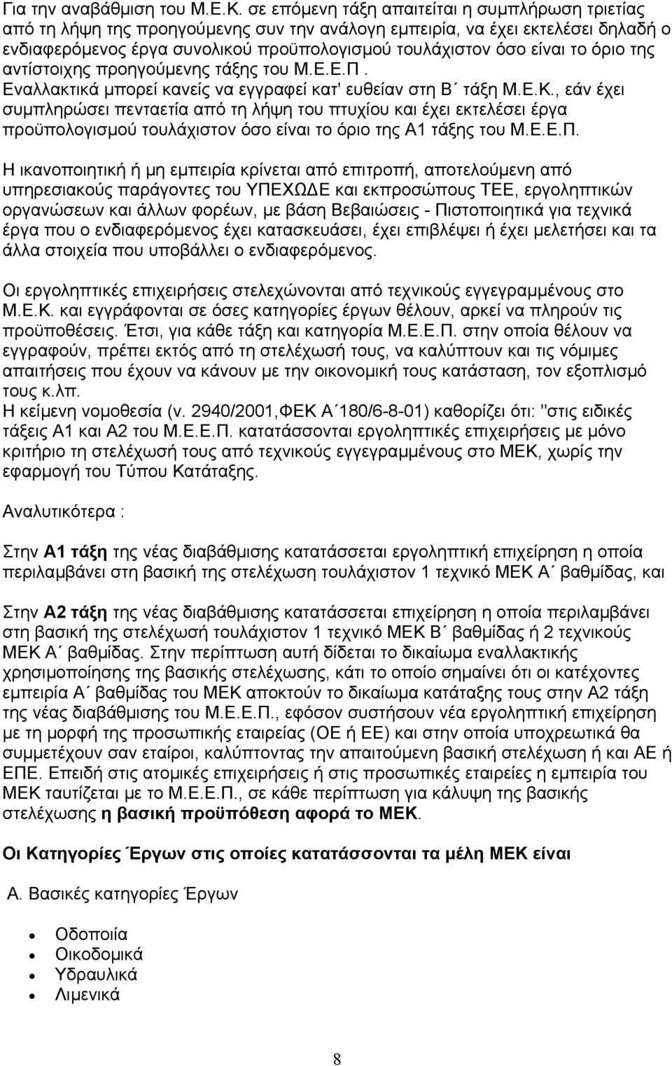 το όριο της αντίστοιχης προηγούµενης τάξης του Μ.Ε.Ε.Π. Εναλλακτικά µπορεί κανείς να εγγραφεί κατ' ευθείαν στη Β τάξη Μ.Ε.Κ.