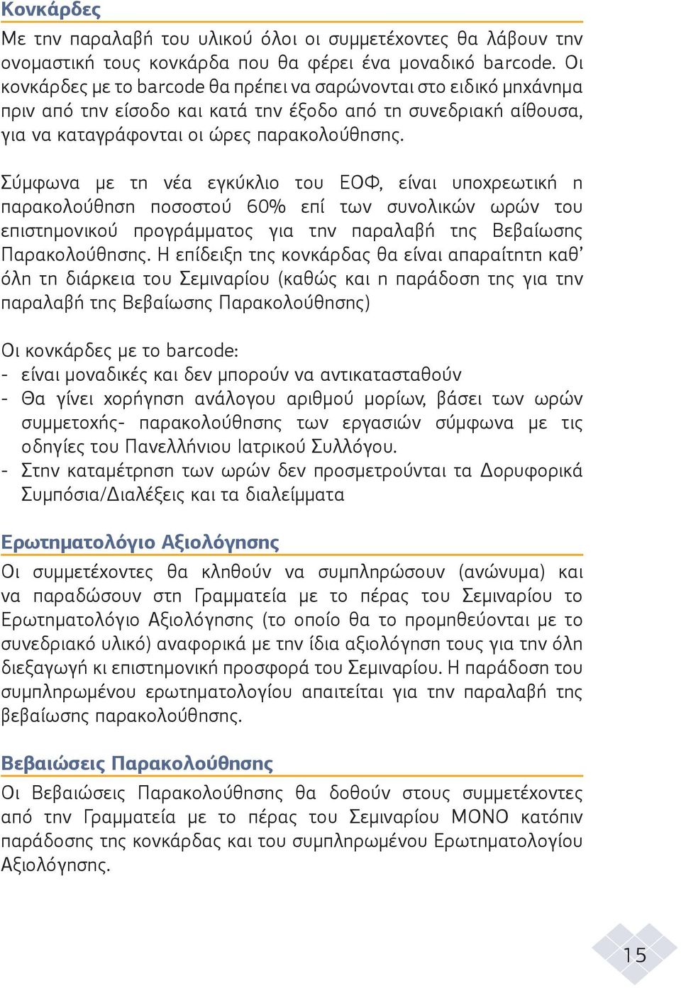 Σύµφωνα µε τη νέα εγκύκλιο του ΕΟΦ, είναι υποχρεωτική η παρακολούθηση ποσοστού 60% επί των συνολικών ωρών του επιστηµονικού προγράµµατος για την παραλαβή της Βεβαίωσης Παρακολούθησης.