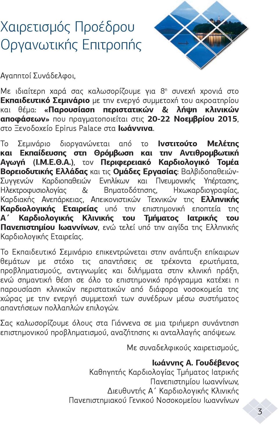 Το Σεµινάριο διοργανώνεται από το Ινστιτούτο Μελέτης και Εκπαίδευσης στη Θρόµβωση και την Αν