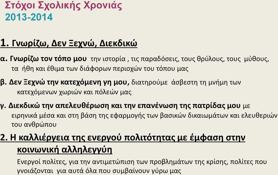 Δεν Ξεχνώ την κατεχόμενη γη μου, διατηρούμε άσβεστη τη μνήμη των κατεχόμενων χωριών και πόλεών μας γ.