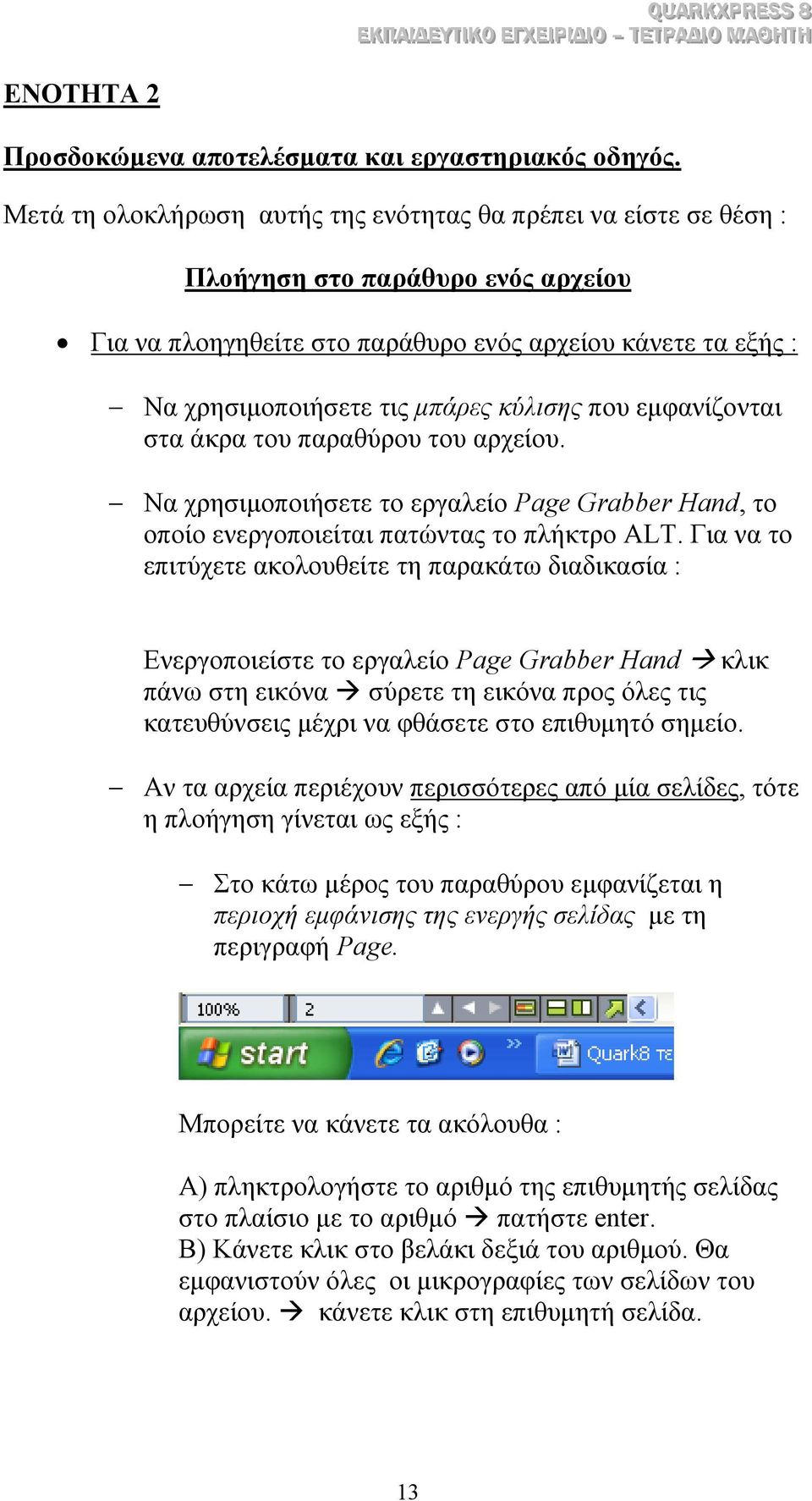 κύλισης που εµφανίζονται στα άκρα του παραθύρου του αρχείου. Να χρησιµοποιήσετε το εργαλείο Page Grabber Hand, το οποίο ενεργοποιείται πατώντας το πλήκτρο ALT.