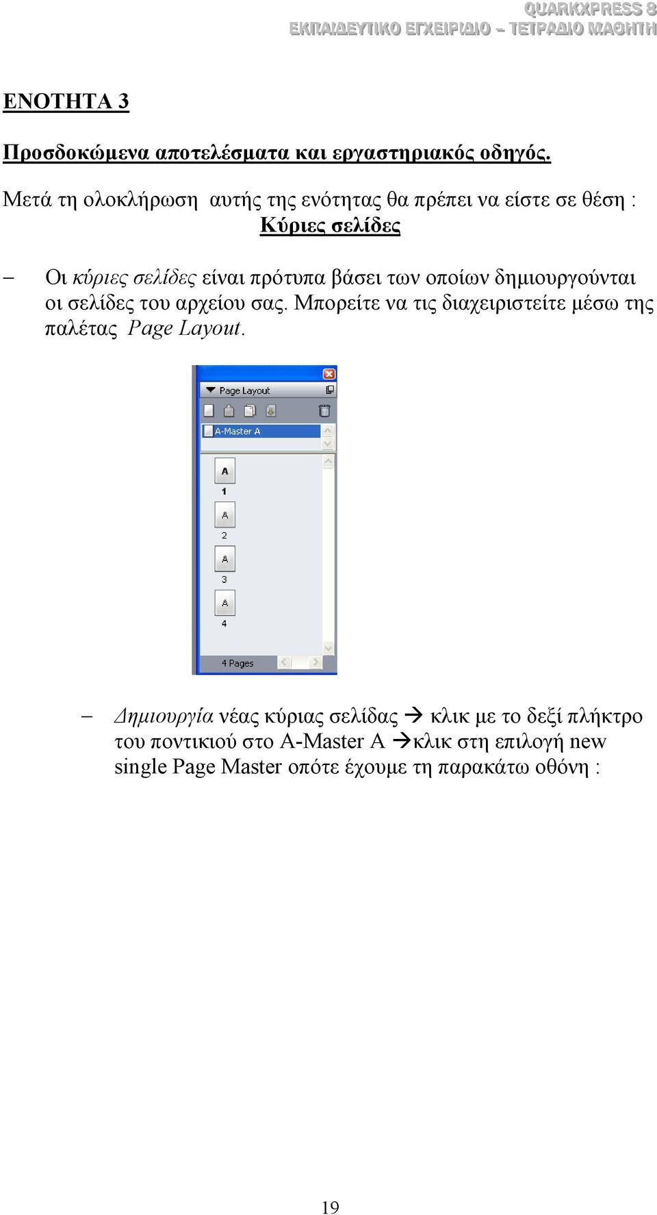 βάσει των οποίων δηµιουργούνται οι σελίδες του αρχείου σας.