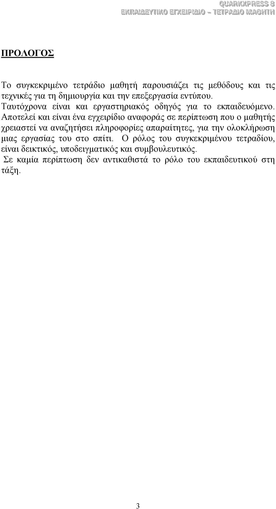 Αποτελεί και είναι ένα εγχειρίδιο αναφοράς σε περίπτωση που ο µαθητής χρειαστεί να αναζητήσει πληροφορίες απαραίτητες, για την