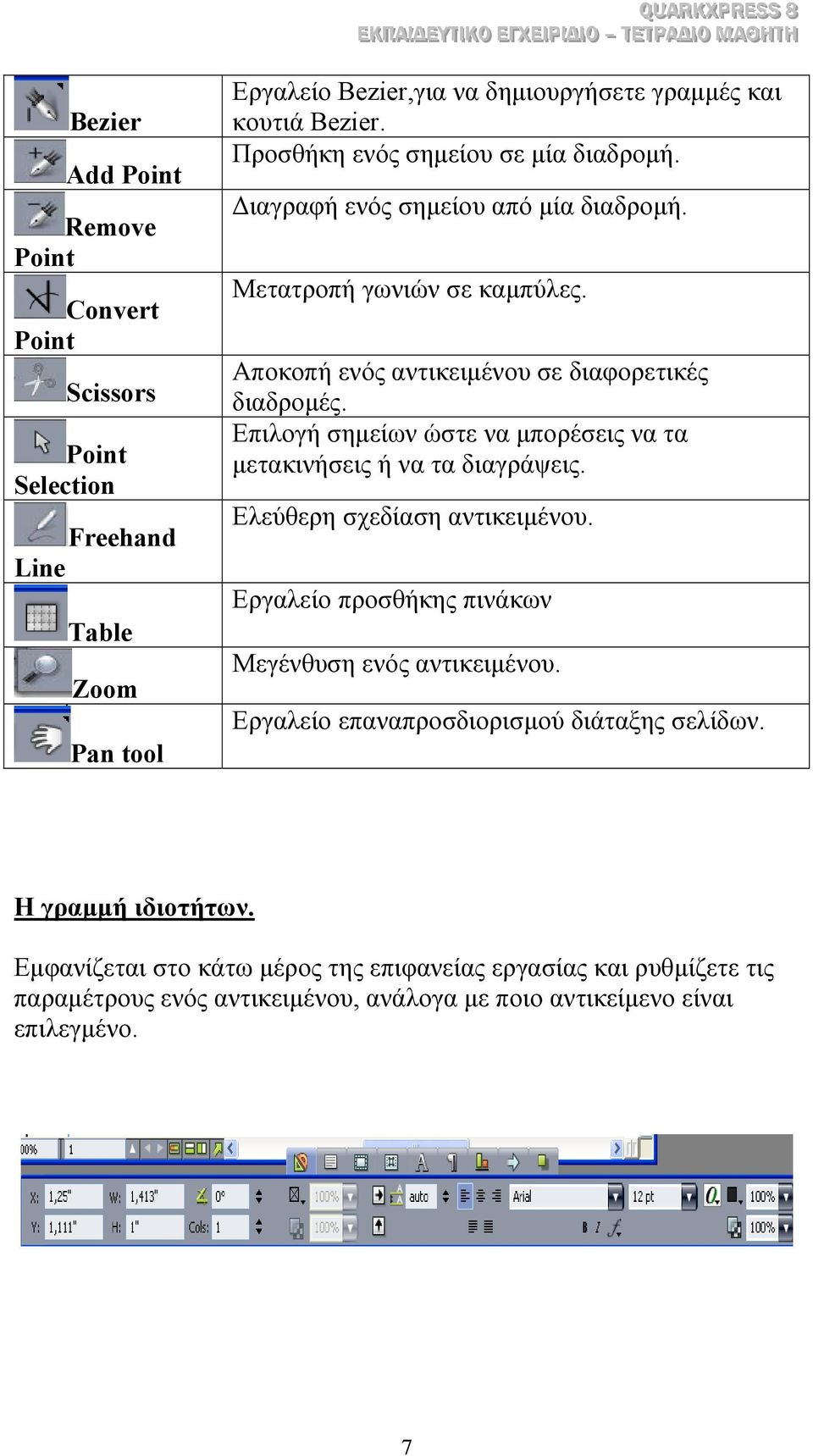 Επιλογή σηµείων ώστε να µπορέσεις να τα µετακινήσεις ή να τα διαγράψεις. Ελεύθερη σχεδίαση αντικειµένου. Εργαλείο προσθήκης πινάκων Μεγένθυση ενός αντικειµένου.