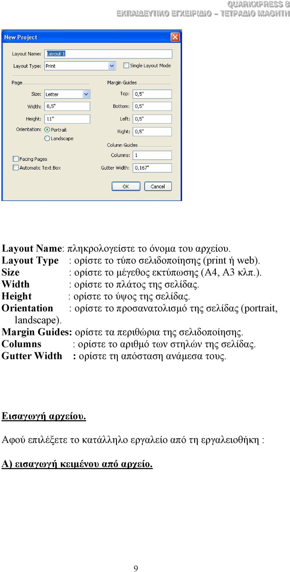 Orientation : ορίστε το προσανατολισµό της σελίδας (portrait, landscape). Margin Guides: ορίστε τα περιθώρια της σελιδοποίησης.