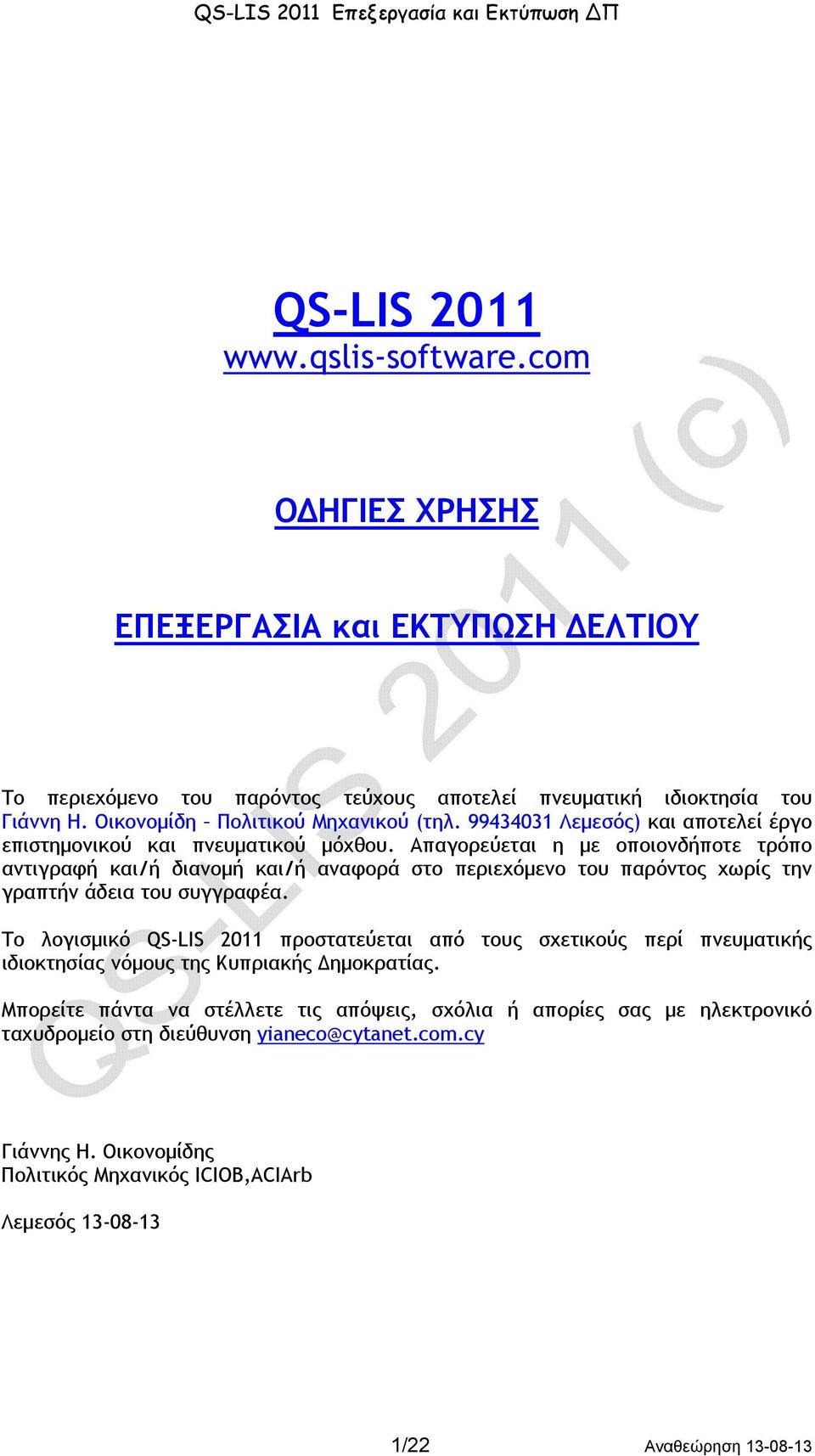 Απαγορεύεται η με οποιονδήποτε τρόπο αντιγραφή και/ή διανομή και/ή αναφορά στο περιεχόμενο του παρόντος χωρίς την γραπτήν άδεια του συγγραφέα.