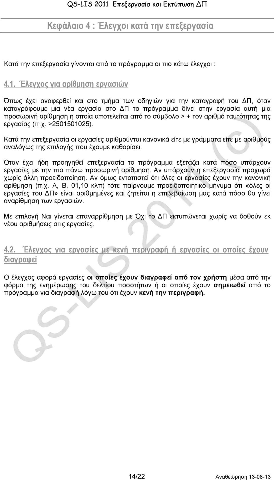 αρίθμηση η οποία αποτελείται από το σύμβολο > + τον αριθμό ταυτότητας της εργασίας (π.χ. >2501501025).