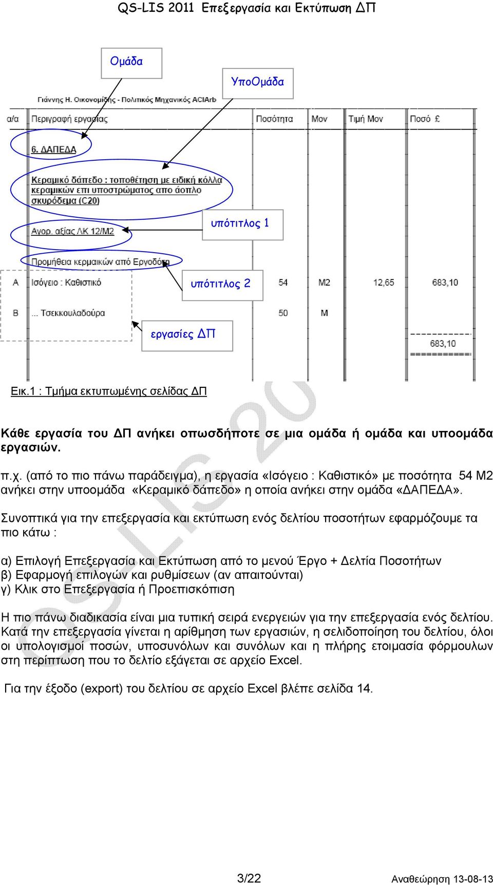 Συνοπτικά για την επεξεργασία και εκτύπωση ενός δελτίου ποσοτήτων εφαρμόζουμε τα πιο κάτω : α) Επιλογή Επεξεργασία και Εκτύπωση από το μενού Έργο + Δελτία Ποσοτήτων β) Εφαρμογή επιλογών και ρυθμίσεων