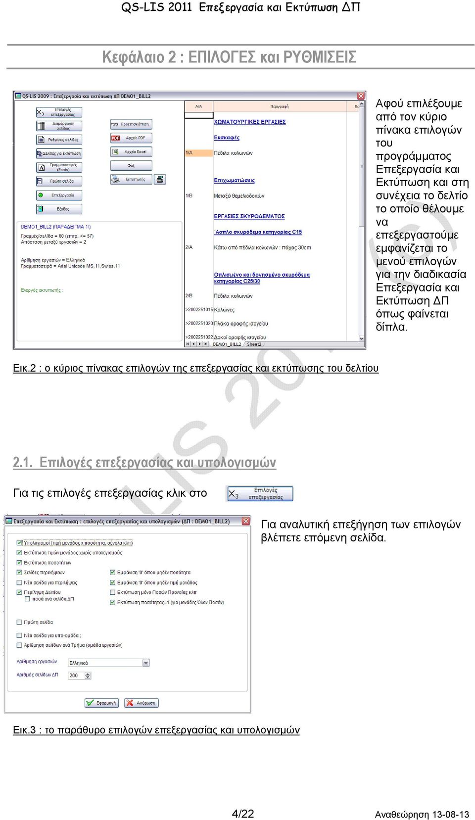 2 : ο κύριος πίνακας επιλογών της επεξεργασίας και εκτύπωσης του δελτίου 2.1.