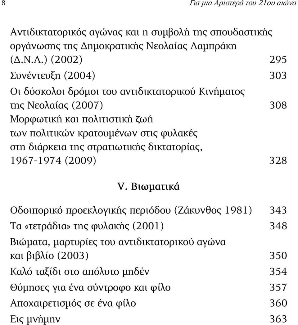 ) (2002) 295 Συνέντευξη (2004) 303 Οι δύσκολοι δρόµοι του αντιδικτατορικού Κινήµατος της Νεολαίας (2007) 308 Μορφωτική και πολιτιστική ζωή των πολιτικών κρατουµένων