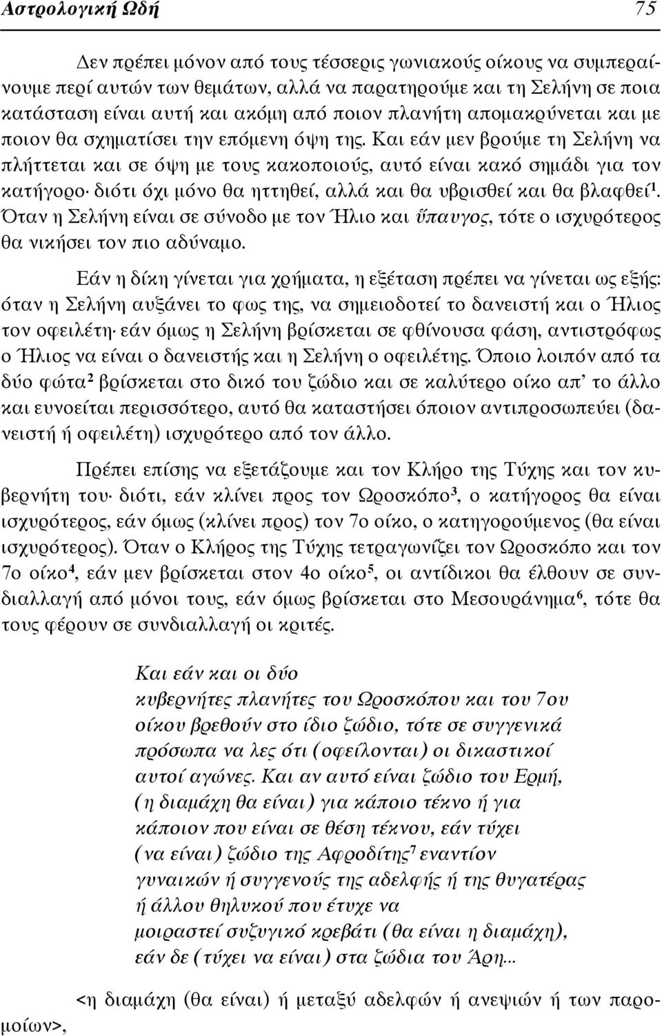 Και εάν μεν βρούμε τη Σελήνη να πλήττεται και σε όψη με τους κακοποιούς, αυτό είναι κακό σημάδι για τον κατήγορο διότι όχι μόνο θα ηττηθεί, αλλά και θα υβρισθεί και θα βλαφθεί 1.