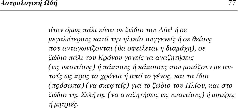 υπαιτίους) ή πάππους ή κάποιους που μοιάζουν με αυτούς ως προς τα χρόνια ή από το γένος, και τα ίδια