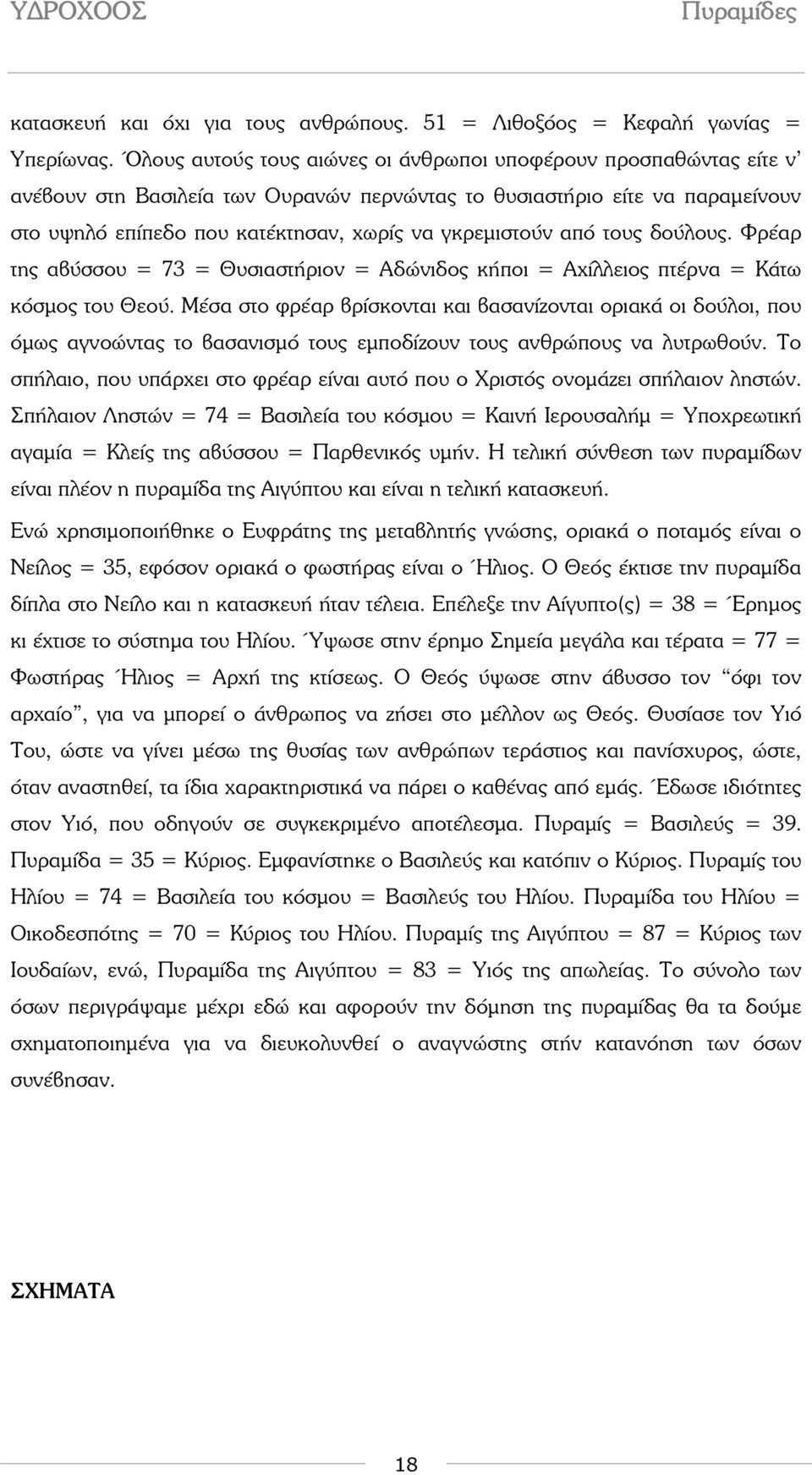 από τους δούλους. Φρέαρ της αβύσσου = 73 = Θυσιαστήριον = Αδώνιδος κήποι = Αχίλλειος πτέρνα = Κάτω κόσµος του Θεού.