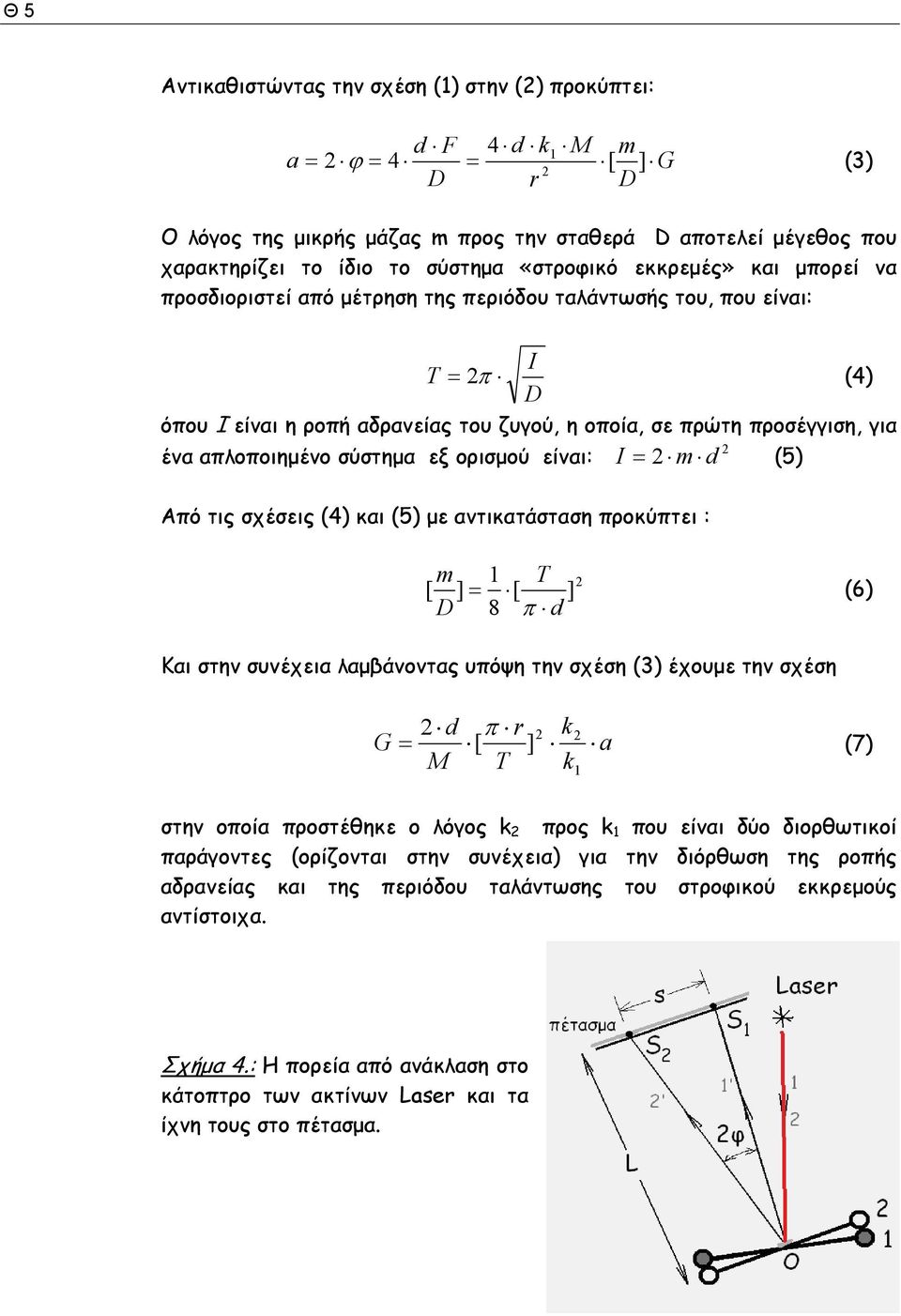 απλοποιημένο σύστημα εξ ορισμού είναι: I = m d (5) Από τις σχέσεις (4) και (5) με αντικατάσταση προκύπτει : m 1 T [ ] = [ ] D 8 π d (6) Και στην συνέχεια λαμβάνοντας υπόψη την σχέση (3) έχουμε την