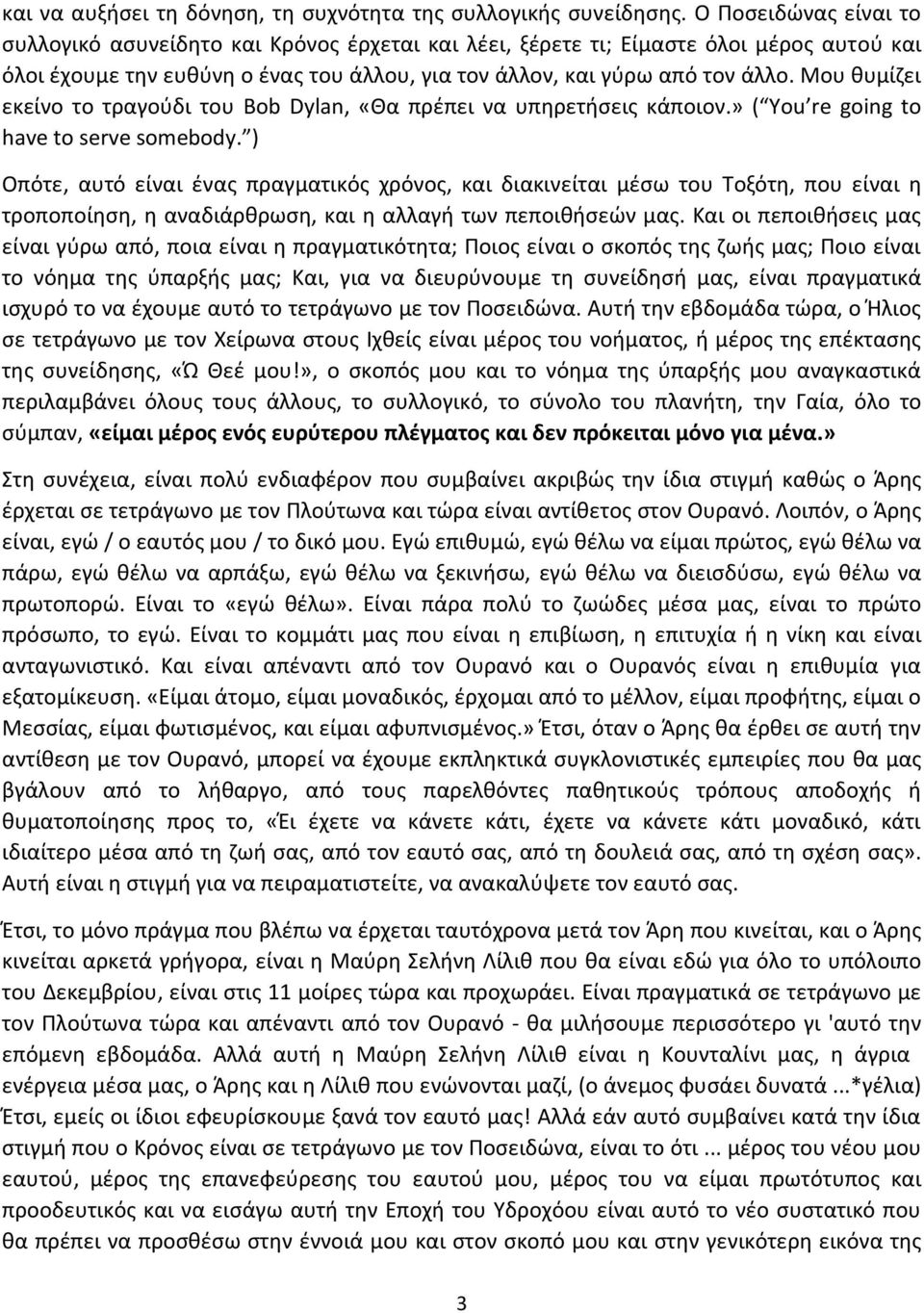 Μου θυμίζει εκείνο το τραγούδι του Bob Dylan, «Θα πρέπει να υπηρετήσεις κάποιον.» ( You re going to have to serve somebody.