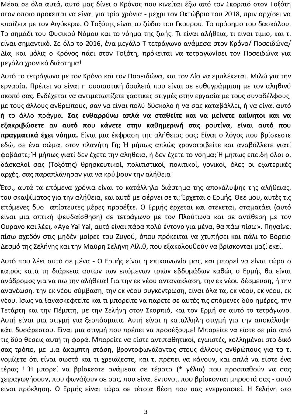 Σε όλο το 2016, ένα μεγάλο Τ-τετράγωνο ανάμεσα στον Κρόνο/ Ποσειδώνα/ Δία, και μόλις ο Κρόνος πάει στον Τοξότη, πρόκειται να τετραγωνίσει τον Ποσειδώνα για μεγάλο χρονικό διάστημα!