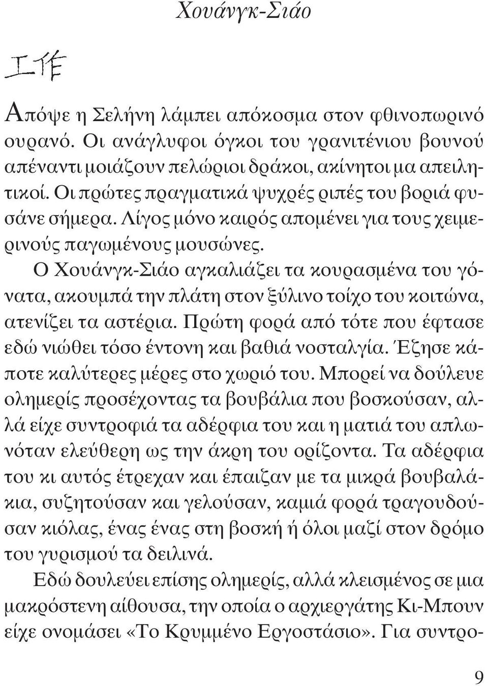 Ο Χουάνγκ-Σιάο αγκαλιάζει τα κουρασμένα του γόνατα, ακουμπά την πλάτη στον ξύλινο τοίχο του κοιτώνα, ατενίζει τα αστέρια. Πρώτη φορά από τότε που έφτασε εδώ νιώθει τόσο έντονη και βαθιά νοσταλγία.