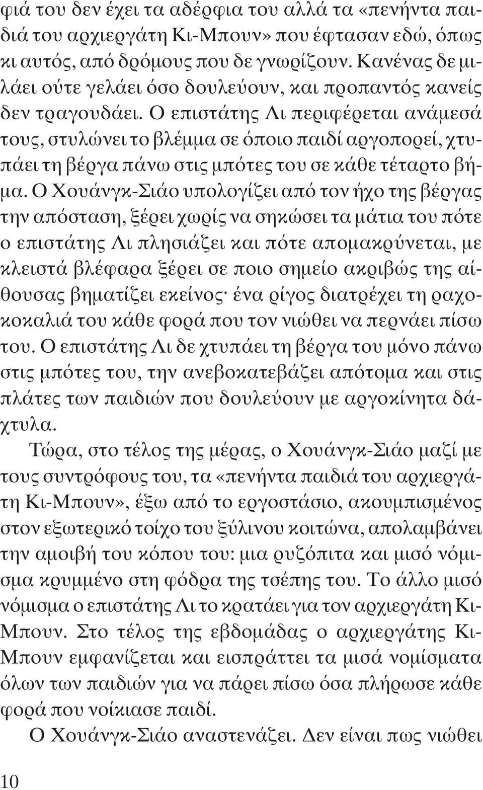 Ο επιστάτης Λι περιφέρεται ανάμεσά τους, στυλώνει το βλέμμα σε όποιο παιδί αργοπορεί, χτυπάει τη βέργα πάνω στις μπότες του σε κάθε τέταρτο βήμα.