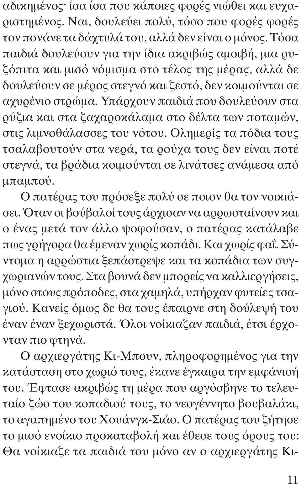 Υπάρχουν παιδιά που δουλεύουν στα ρύζια και στα ζαχαροκάλαμα στο δέλτα των ποταμών, στις λιμνοθάλασσες του νότου.