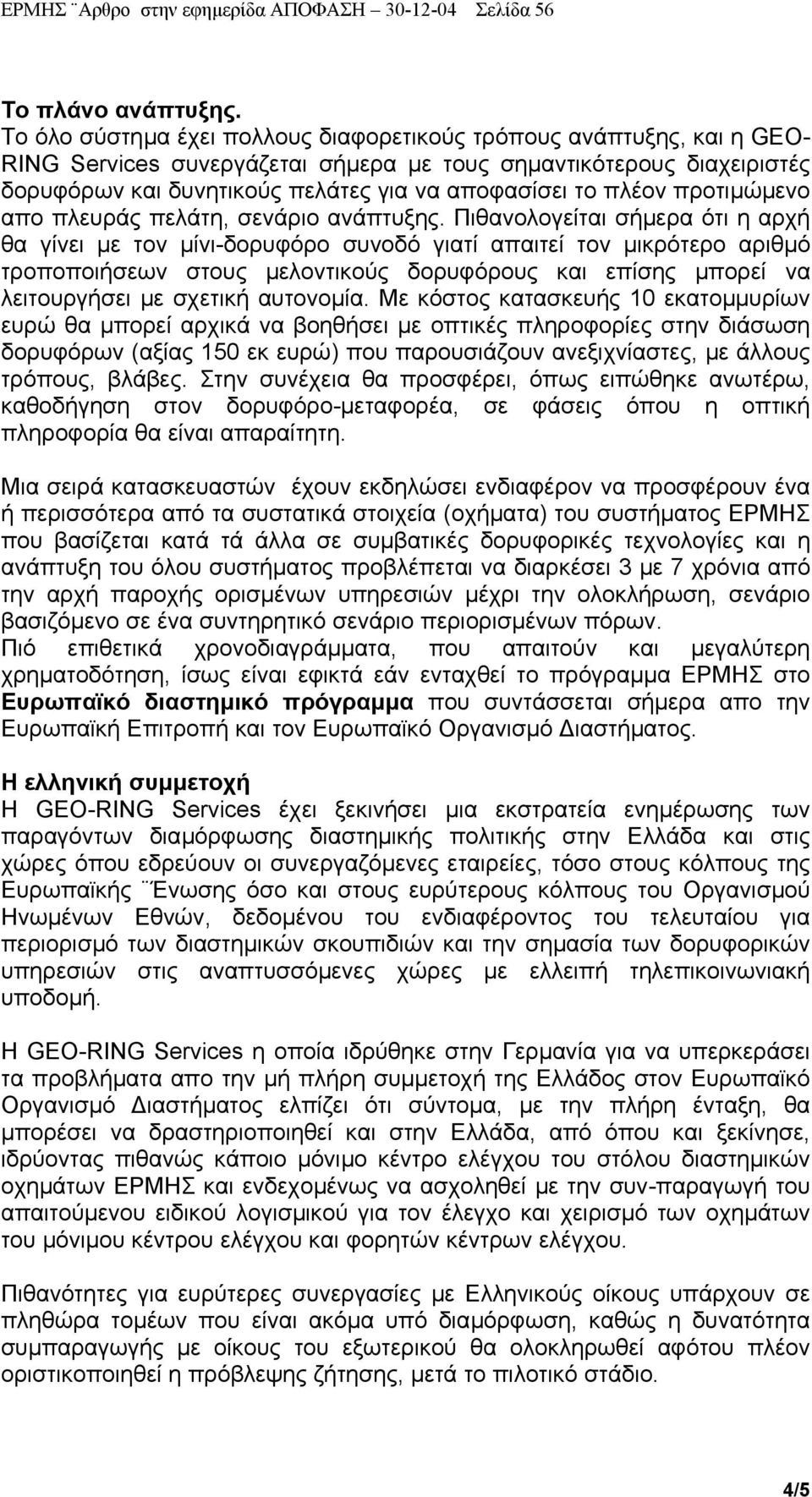 πλέον προτιµώµενο απο πλευράς πελάτη, σενάριο ανάπτυξης.