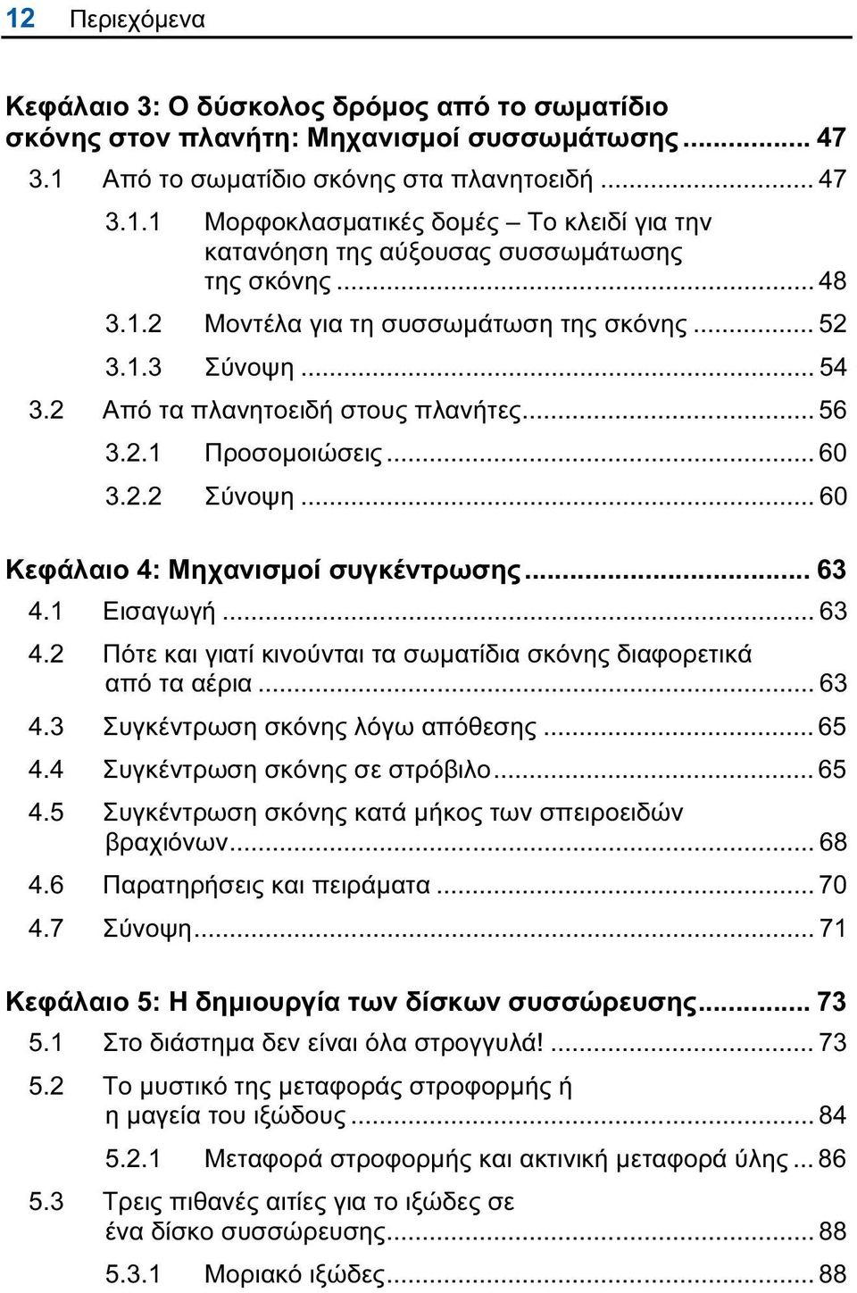 .. 63 4.1 Εισαγωγή... 63 4.2 Πότε και γιατί κινούνται τα σωµατίδια σκόνης διαφορετικά από τα αέρια... 63 4.3 Συγκέντρωση σκόνης λόγω απόθεσης... 65 4.