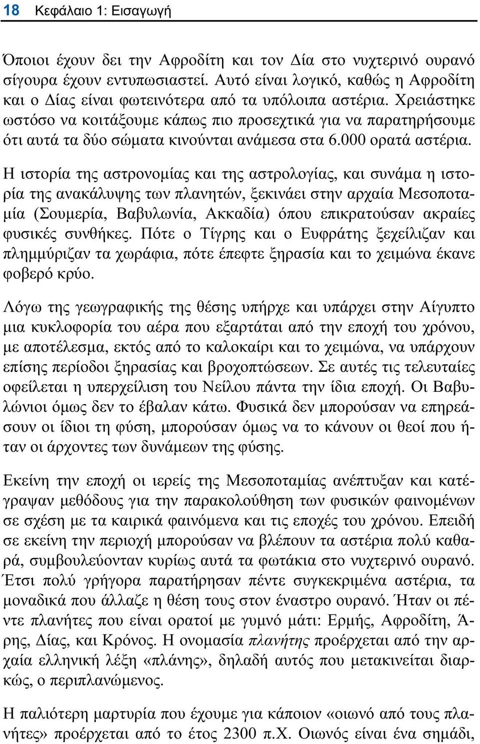 Χρειάστηκε ωστόσο να κοιτάξουµε κάπως πιο προσεχτικά για να παρατηρήσουµε ότι αυτά τα δύο σώµατα κινούνται ανάµεσα στα 6.000 ορατά αστέρια.