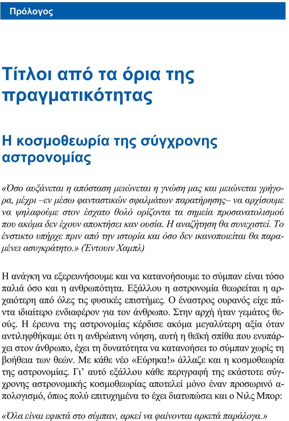 Το ένστικτο υπήρχε πριν από την ιστορία και όσο δεν ικανοποιείται θα παρα- µένει ασυγκράτητο.