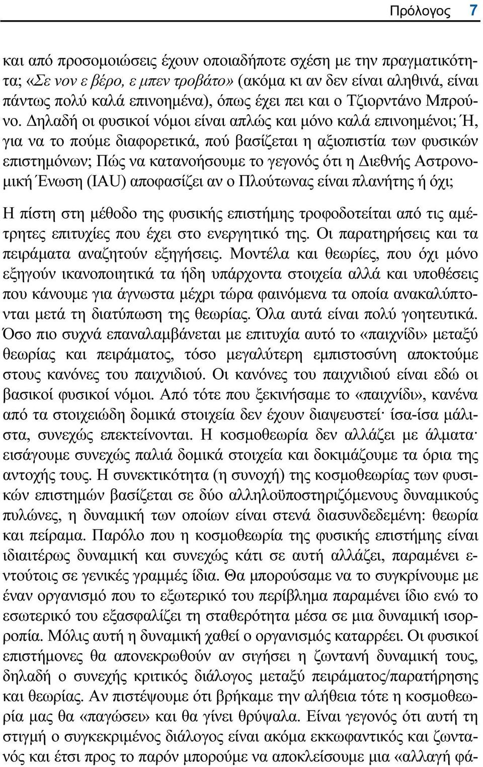 ηλαδή οι φυσικοί νόµοι είναι απλώς και µόνο καλά επινοηµένοι; Ή, για να το πούµε διαφορετικά, πού βασίζεται η αξιοπιστία των φυσικών επιστηµόνων; Πώς να κατανοήσουµε το γεγονός ότι η ιεθνής Αστρονο-