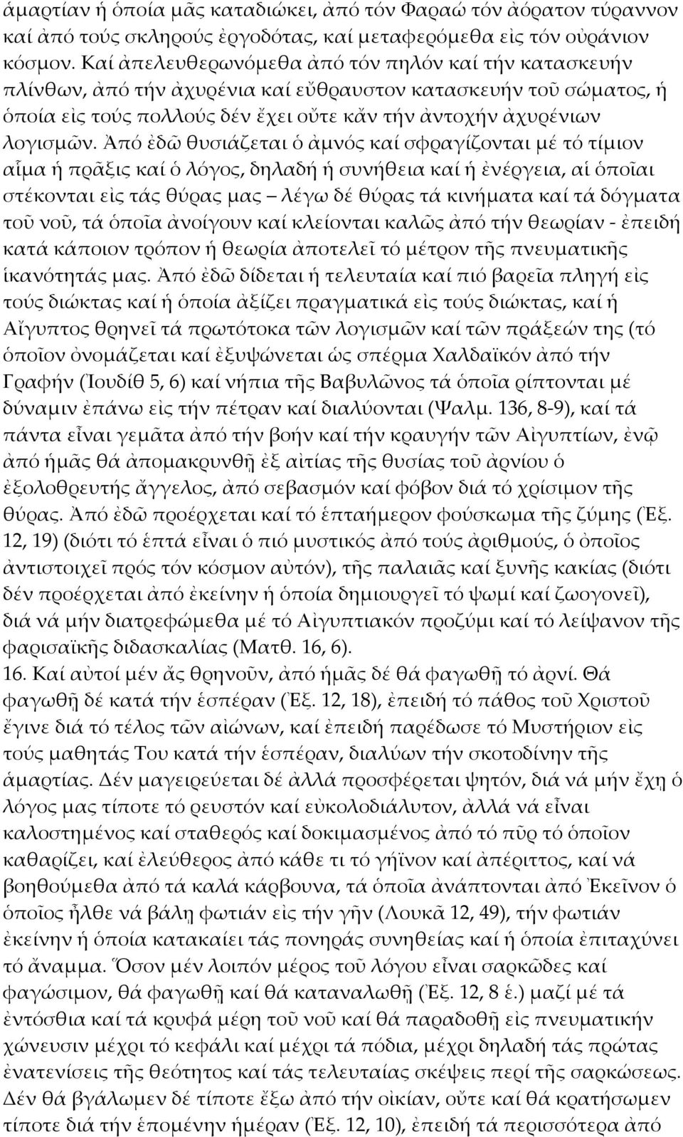 Ἀπό ἐδῶ θυσιάζεται ὁ ἀμνός καί σφραγίζονται μέ τό τίμιον αἷμα ἡ πρᾶξις καί ὁ λόγος, δηλαδή ἡ συνήθεια καί ἡ ἐνέργεια, αἱ ὁποῖαι στέκονται εἰς τάς θύρας μας λέγω δέ θύρας τά κινήματα καί τά δόγματα