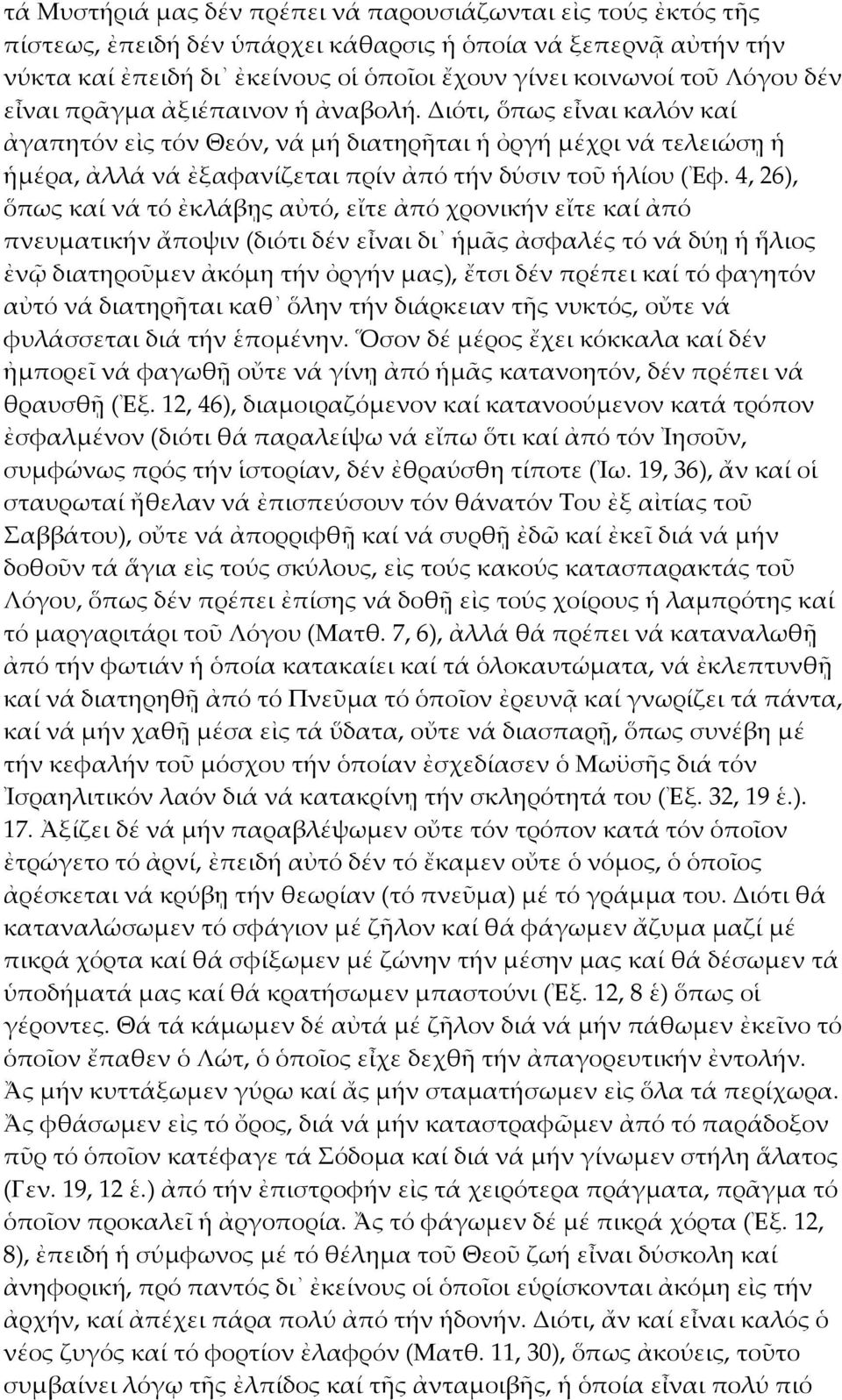 4, 26), ὅπως καί νά τό ἐκλάβῃς αὐτό, εἴτε ἀπό χρονικήν εἴτε καί ἀπό πνευματικήν ἄποψιν (διότι δέν εἶναι δι ἡμᾶς ἀσφαλές τό νά δύῃ ἡ ἥλιος ἐνῷ διατηροῦμεν ἀκόμη τήν ὀργήν μας), ἔτσι δέν πρέπει καί τό