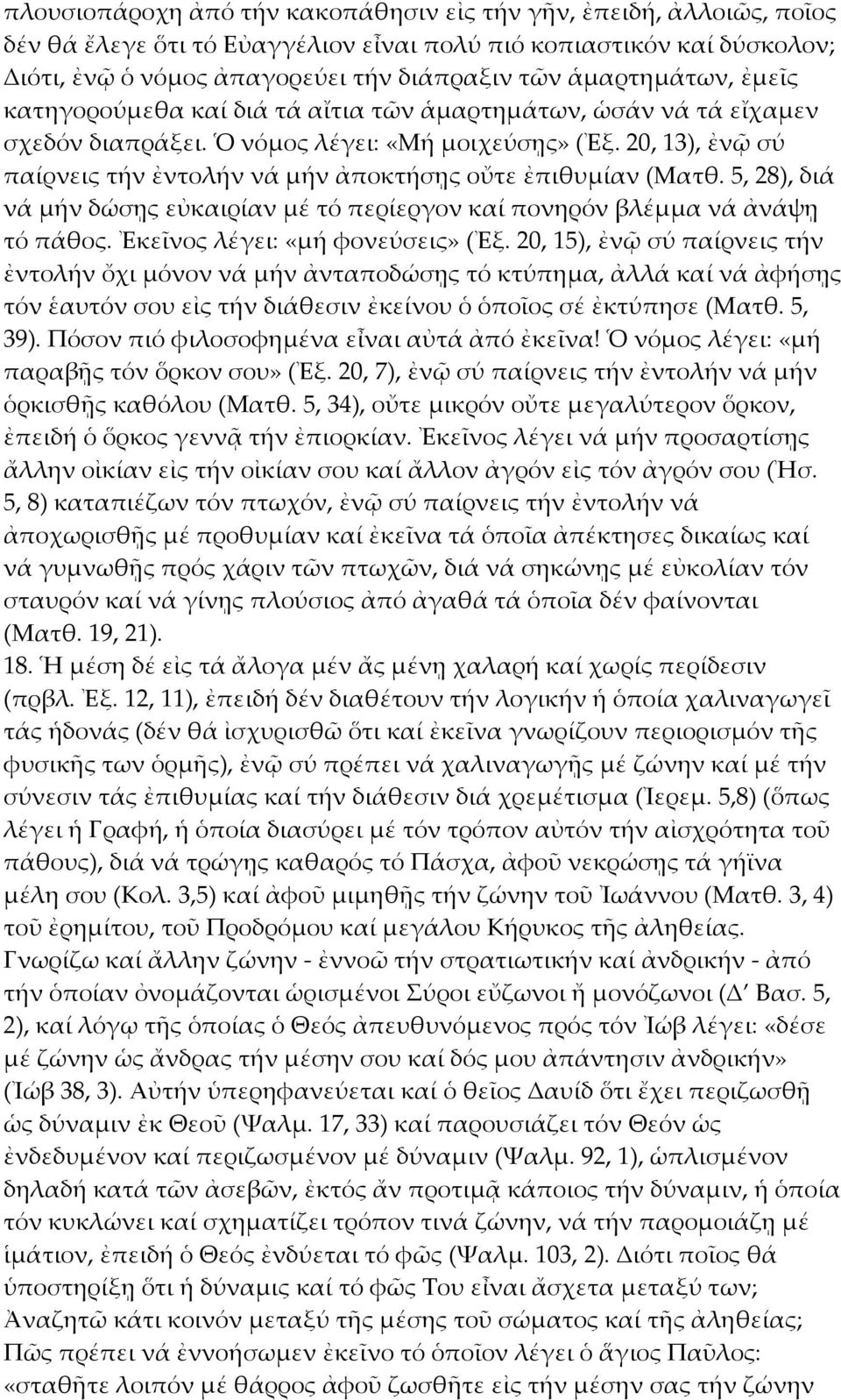 20, 13), ἐνῷ σύ παίρνεις τήν ἐντολήν νά μήν ἀποκτήσῃς οὔτε ἐπιθυμίαν (Ματθ. 5, 28), διά νά μήν δώσῃς εὐκαιρίαν μέ τό περίεργον καί πονηρόν βλέμμα νά ἀνάψῃ τό πάθος. Ἐκεῖνος λέγει: «μή φονεύσεις» (Ἐξ.