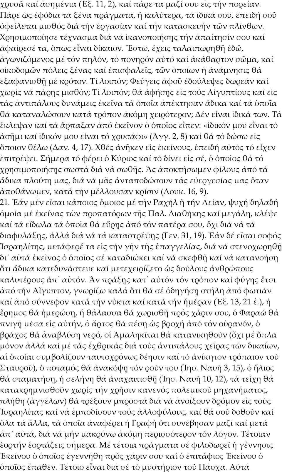 Χρησιμοποίησε τέχνασμα διά νά ἱκανοποιήσῃς τήν ἀπαίτησίν σου καί ἀφαίρεσέ τα, ὅπως εἶναι δίκαιον.