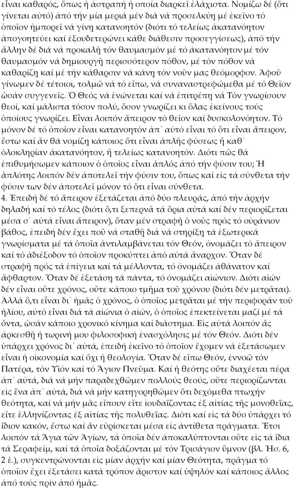 προσεγγίσεως), ἀπό τήν ἄλλην δέ διά νά προκαλῇ τόν θαυμασμόν μέ τό ἀκατανόητον.