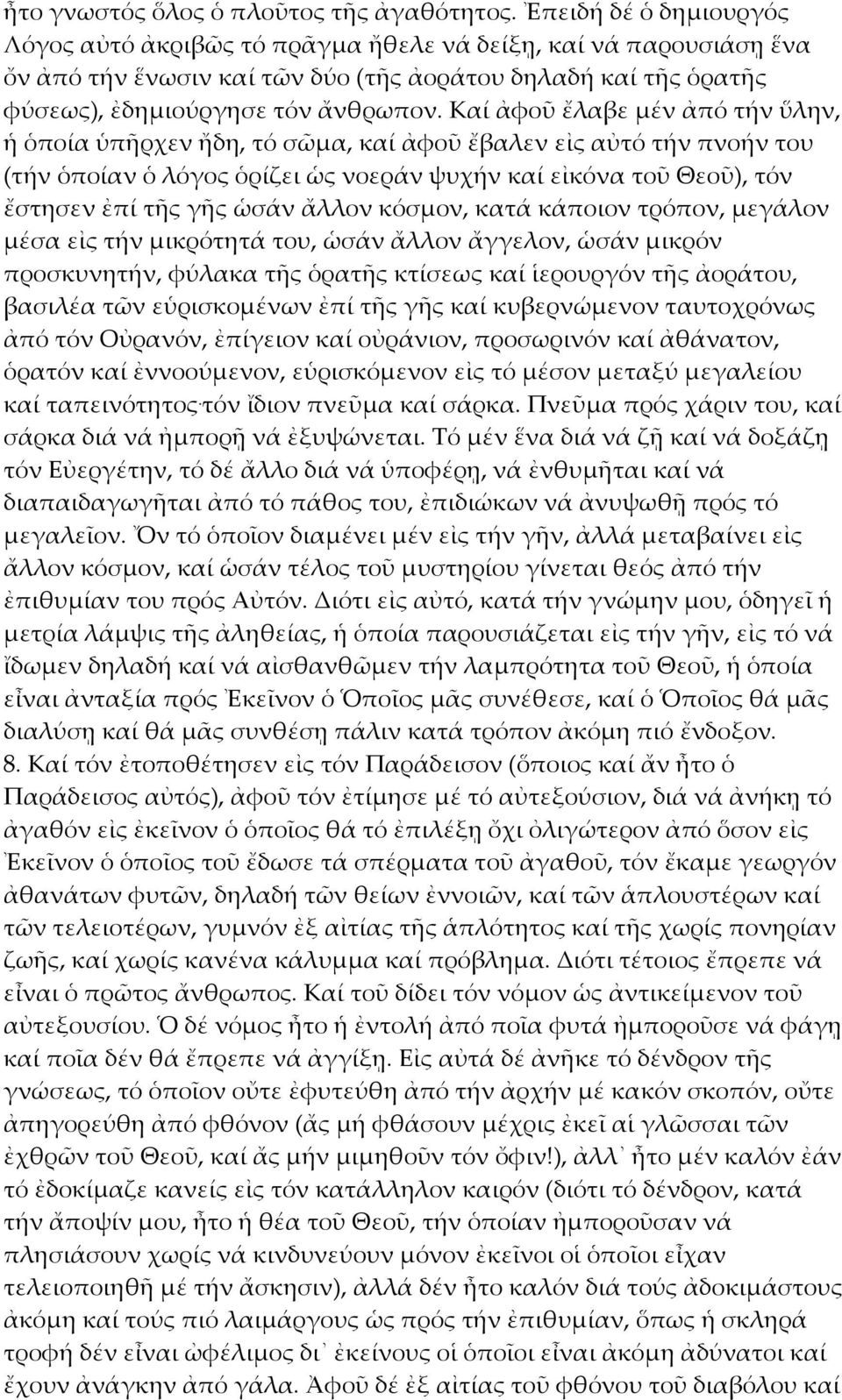 Καί ἀφοῦ ἔλαβε μέν ἀπό τήν ὕλην, ἡ ὁποία ὑπῆρχεν ἤδη, τό σῶμα, καί ἀφοῦ ἔβαλεν εἰς αὐτό τήν πνοήν του (τήν ὁποίαν ὁ λόγος ὁρίζει ὡς νοεράν ψυχήν καί εἰκόνα τοῦ Θεοῦ), τόν ἔστησεν ἐπί τῆς γῆς ὡσάν