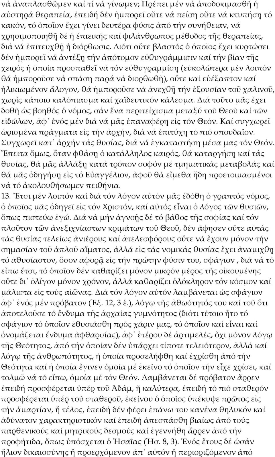 Διότι οὔτε βλαστός ὁ ὁποῖος ἔχει κυρτώσει δέν ἠμπορεῖ νά ἀντέξῃ τήν ἀπότομον εὐθυγράμμισιν καί τήν βίαν τῆς χειρός ἡ ὁποία προσπαθεῖ νά τόν εὐθυγραμμίσῃ (εὐκολώτερα μέν λοιπόν θά ἠμποροῦσε νά σπάσῃ