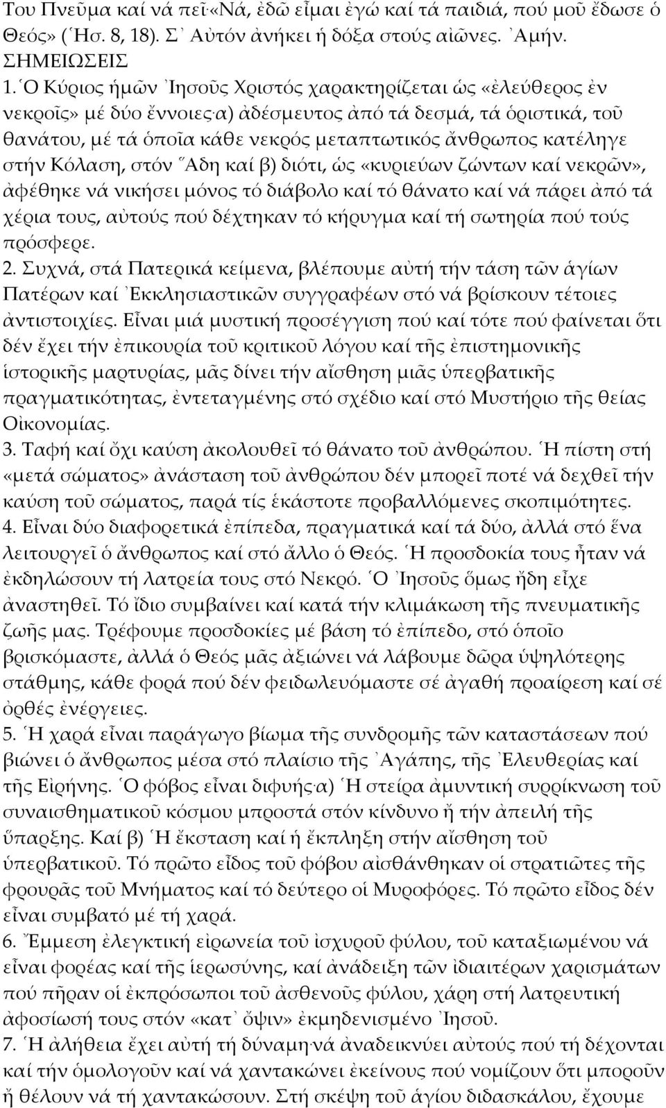 α) ἀδέσμευτος ἀπό τά δεσμά, τά ὁριστικά, τοῦ θανάτου, μέ τά ὁποῖα κάθε νεκρός μεταπτωτικός ἄνθρωπος κατέληγε στήν Κόλαση, στόν Αδη καί β) διότι, ὡς «κυριεύων ζώντων καί νεκρῶν», ἀφέθηκε νά νικήσει